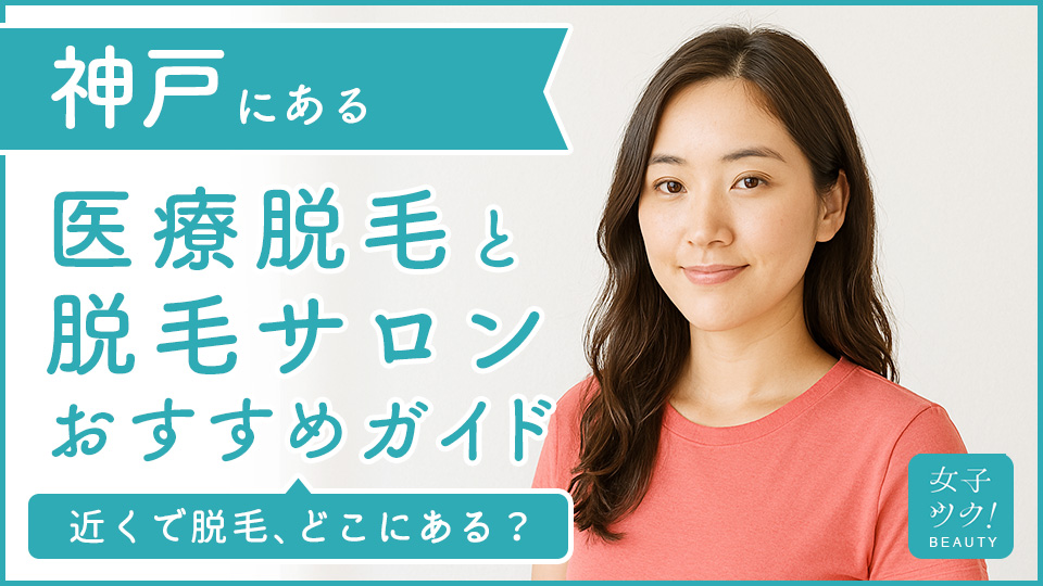 神戸にある医療脱毛クリニック・脱毛サロンをご紹介！クリニックを選ぶポイントも紹介