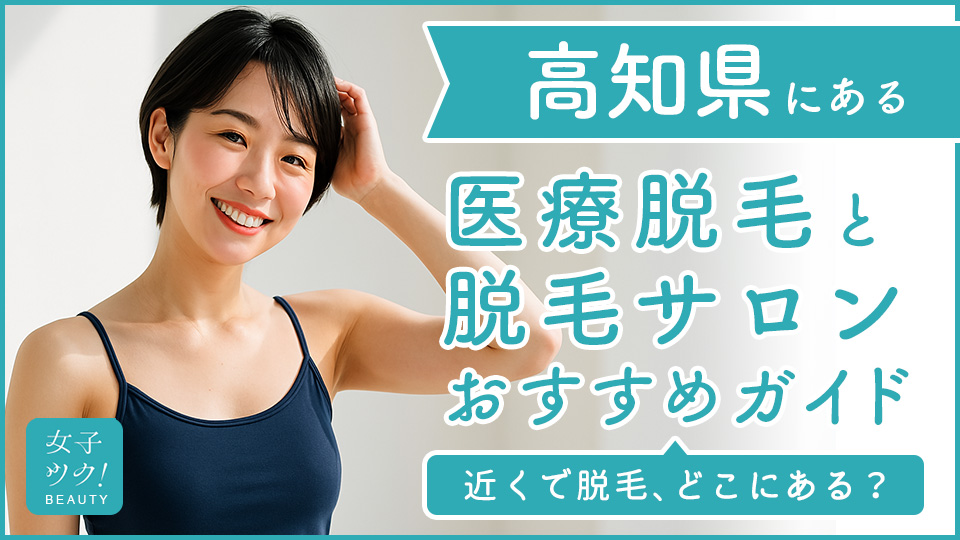 高知にある医療脱毛クリニック・脱毛サロンをご紹介！クリニックを選ぶポイントも紹介