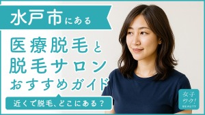 水戸にある医療脱毛クリニック・脱毛サロンをご紹介!クリニックを選ぶポイントも紹介