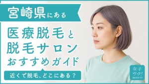 宮崎にある医療脱毛クリニック・脱毛サロンをご紹介!クリニックを選ぶポイントも紹介
