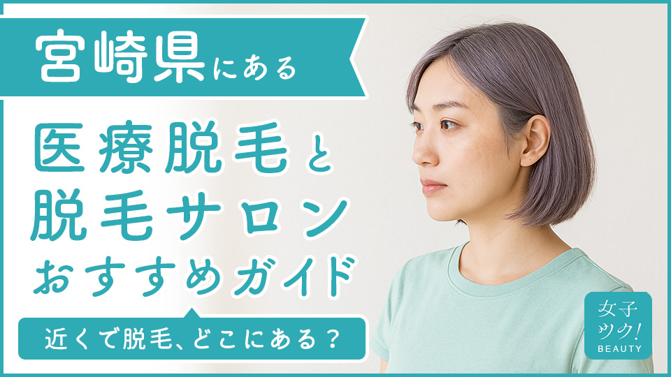 宮崎にある医療脱毛クリニック・脱毛サロンをご紹介！クリニックを選ぶポイントも紹介