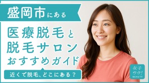 盛岡にある医療脱毛クリニック・脱毛サロンをご紹介!クリニックを選ぶポイントも紹介