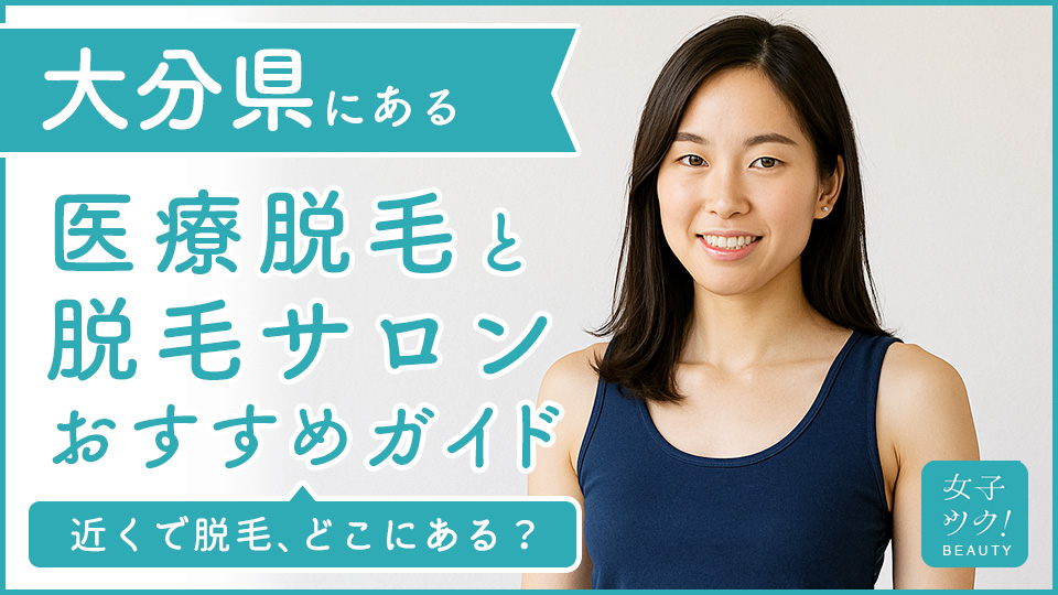 大分にある医療脱毛クリニック・脱毛サロンをご紹介！クリニックを選ぶポイントも紹介