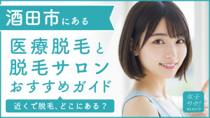 山形県酒田市にある医療脱毛クリニック・脱毛サロンをご紹介!クリニックを選ぶポイントも紹介