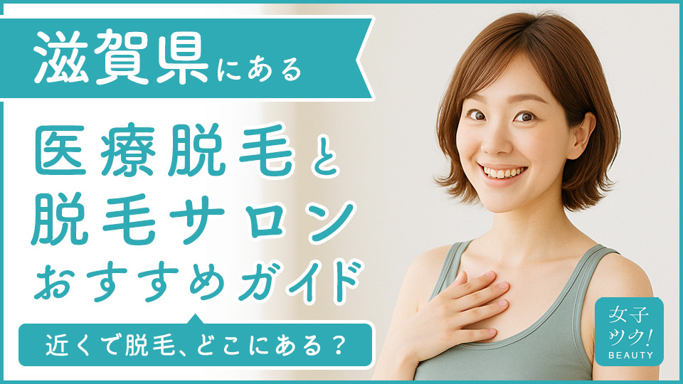 滋賀にある医療脱毛クリニック・脱毛サロンをご紹介！クリニックを選ぶポイントも紹介