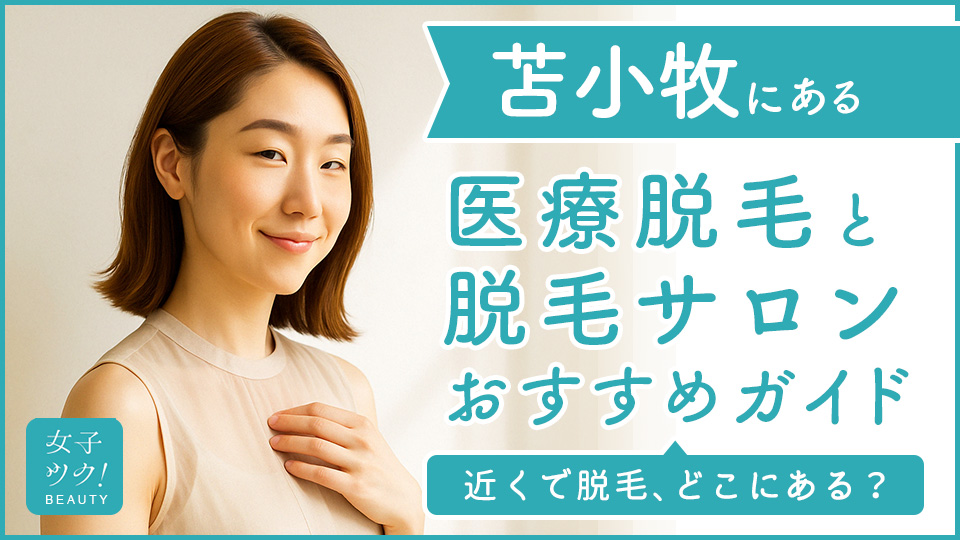 苫小牧にある医療脱毛クリニック・脱毛サロンをご紹介！クリニックを選ぶポイントも紹介