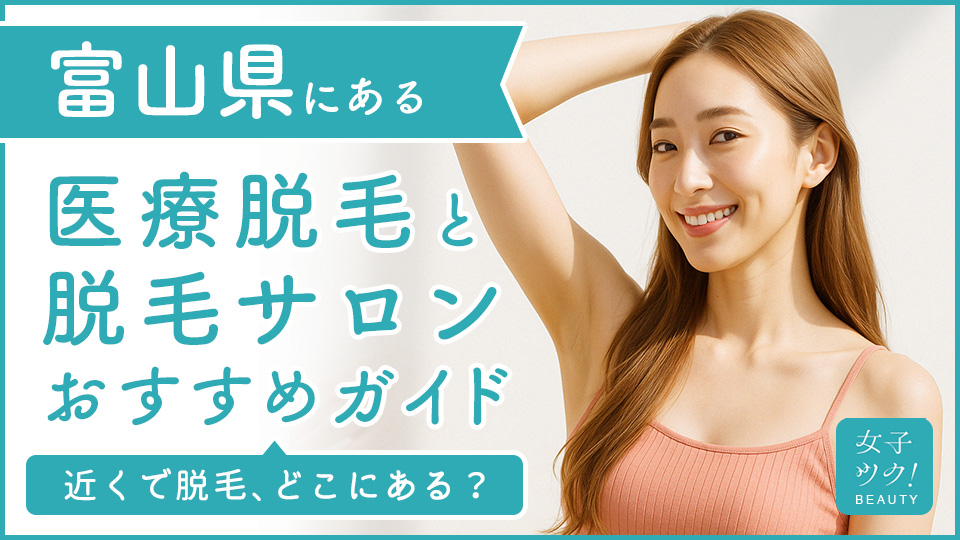 富山にある医療脱毛クリニック・脱毛サロンをご紹介！クリニックを選ぶポイントも紹介