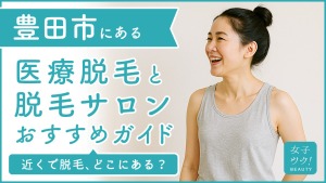 豊田市にある医療脱毛クリニック・脱毛サロンをご紹介!クリニックを選ぶポイントも紹介