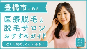 豊橋市にある医療脱毛クリニック・脱毛サロンをご紹介!クリニックを選ぶポイントも紹介