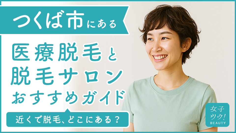 つくばにある医療脱毛クリニック・脱毛サロンをご紹介!クリニックを選ぶポイントも紹介