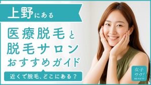 上野にある医療脱毛クリニック・脱毛サロンをご紹介!クリニックを選ぶポイントも紹介