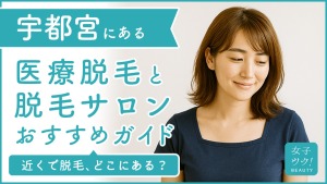 宇都宮市にある医療脱毛クリニック・脱毛サロンをご紹介!クリニックを選ぶポイントも紹介