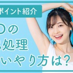 VIOの自己処理をする際の正しいやり方は？手順やポイントを紹介！