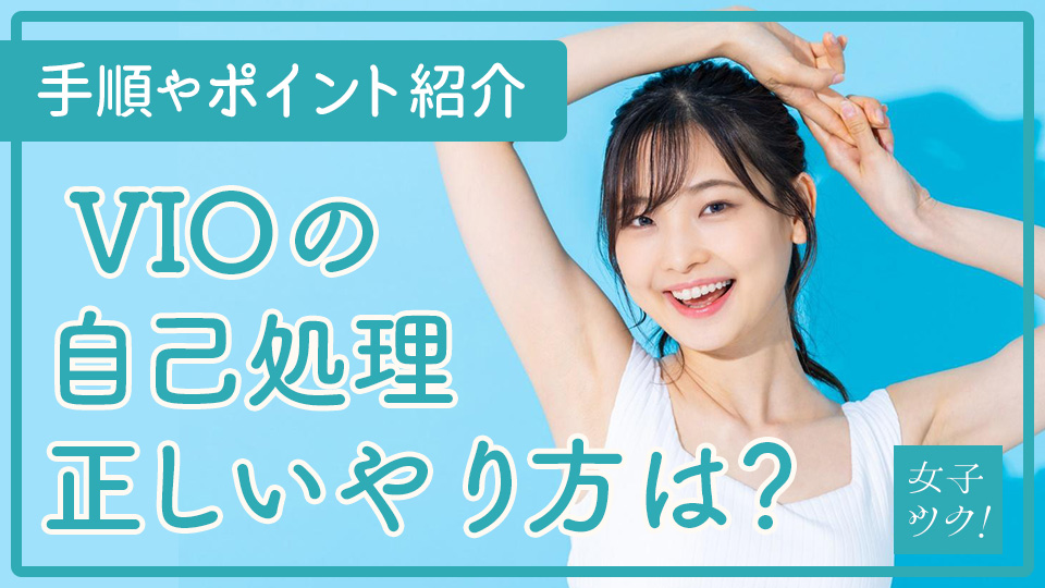 VIOの自己処理をする際の正しいやり方は？手順やポイントを紹介！
