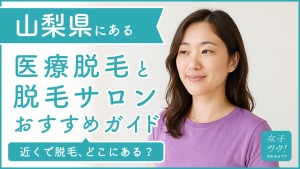 山梨にある医療脱毛クリニック・脱毛サロンをご紹介!クリニックを選ぶポイントも紹介