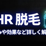 SHR脱毛とは？仕組みや効果、他の脱毛方法との違いなどについて解説