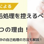 毛抜きによるムダ毛処理を控えるべき5つの理由！　脱毛期間中の自己処理の方法や効果的に脱毛をするポイントについて解説