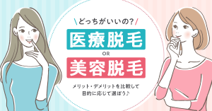 医療脱毛と美容脱毛の違いは？　それぞれのメリットやデメリット、選ぶ際のポイントについても解説