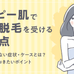 アトピー肌でも医療脱毛を受けられる？施術を受けられないケースや押さえておくべきポイントについても解説
