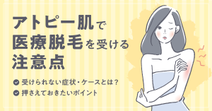 アトピー肌でも医療脱毛を受けられる？施術を受けられないケースや押さえておくべきポイントについても解説