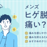 ヒゲ脱毛は痛い？特に痛みを感じやすい箇所や痛みを抑えるためのポイントをご紹介