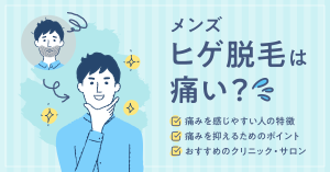 ヒゲ脱毛は痛い？特に痛みを感じやすい箇所や痛みを抑えるためのポイントをご紹介