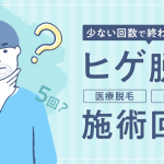 ヒゲ脱毛では何回施術を受ける必要がある？　頻度や施術が完了する期間などについて解説