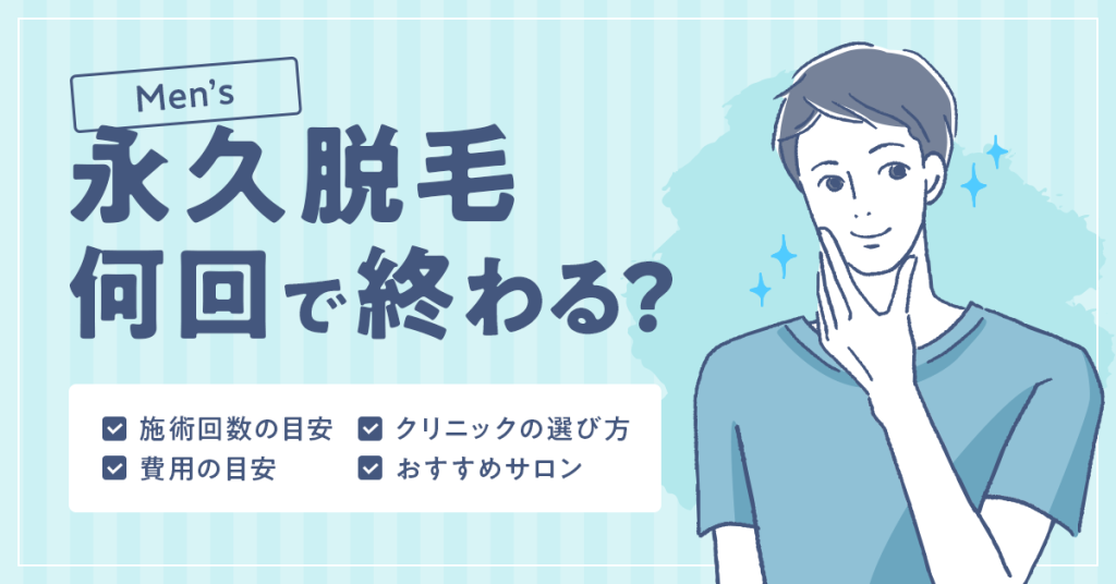 メンズの永久脱毛の施術回数・費用目安は？　クリニックの選び方もご紹介