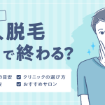 メンズの永久脱毛の施術回数・費用目安は？　クリニックの選び方もご紹介