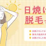 日焼けをした肌で医療脱毛の施術を受けられる？日焼けをした場合の対処法などについて解説