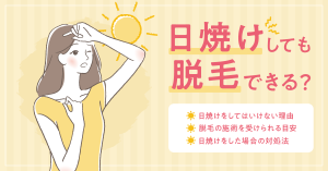 日焼けをした肌で医療脱毛の施術を受けられる？日焼けをした場合の対処法などについて解説
