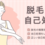 脱毛に剃らないで行くとどうなるの？自己処理の必要性や正しいやり方を紹介