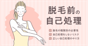 脱毛に剃らないで行くとどうなるの？自己処理の必要性や正しいやり方を紹介