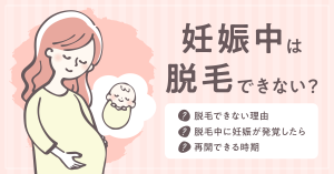 妊娠中の脱毛はNG！脱毛してはいけない4つの理由や妊娠したら行うべき対応を紹介