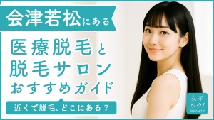 会津若松にある医療脱毛クリニック・脱毛サロンをご紹介!クリニックを選ぶポイントも紹介