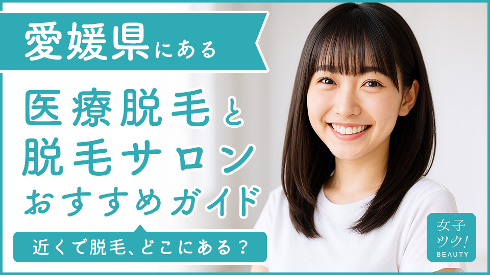 愛媛県にある医療脱毛クリニック・脱毛サロンをご紹介！クリニックを選ぶポイントも紹介