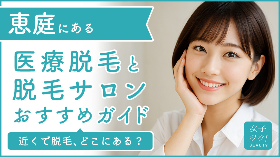 恵庭にある医療脱毛クリニック・脱毛サロンをご紹介!クリニックを選ぶポイントも紹介