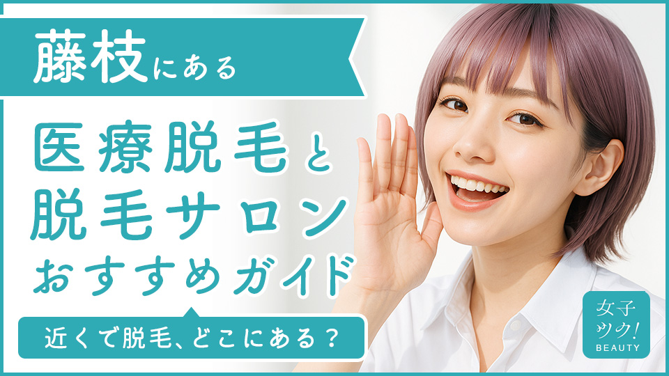藤枝にある医療脱毛クリニック・脱毛サロンをご紹介！クリニックを選ぶポイントも紹介