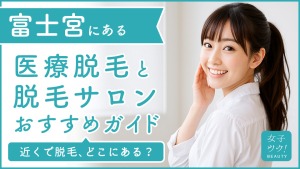 富士宮にある医療脱毛クリニック・脱毛サロンをご紹介!クリニックを選ぶポイントも紹介