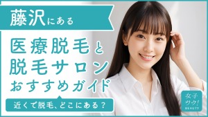 藤沢にある医療脱毛クリニック・脱毛サロンをご紹介!クリニックを選ぶポイントも紹介