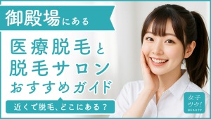 御殿場にある医療脱毛クリニック・脱毛サロンをご紹介!クリニックを選ぶポイントも紹介