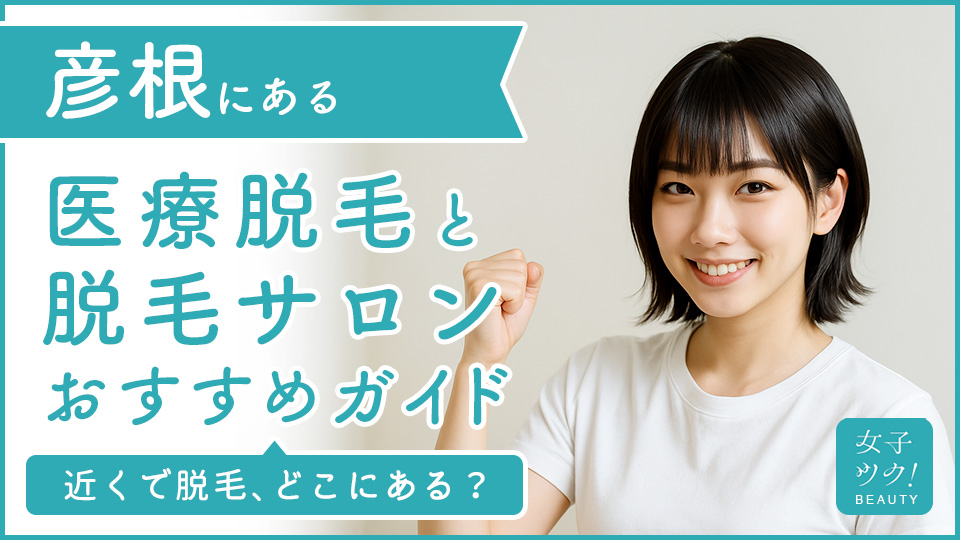 彦根にある医療脱毛クリニック・脱毛サロンをご紹介！クリニックを選ぶポイントも紹介
