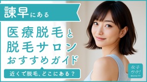 諫早にある医療脱毛クリニック・脱毛サロンをご紹介!クリニックを選ぶポイントも紹介