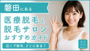 磐田にある医療脱毛クリニック・脱毛サロンをご紹介!クリニックを選ぶポイントも紹介