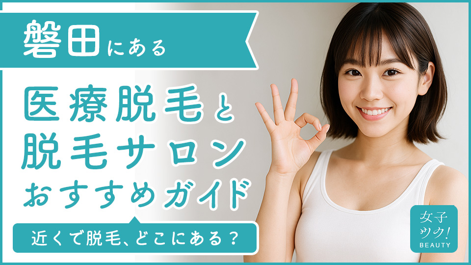 磐田にある医療脱毛クリニック・脱毛サロンをご紹介！クリニックを選ぶポイントも紹介