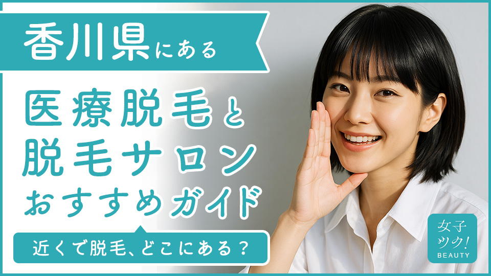 香川県にある医療脱毛クリニック・脱毛サロンをご紹介！クリニックを選ぶポイントも紹介