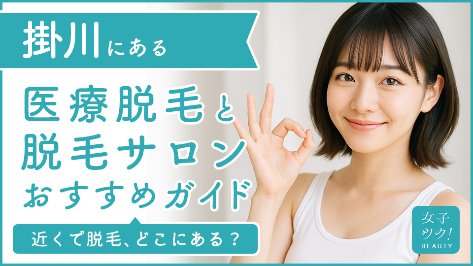 掛川にある医療脱毛クリニック・脱毛サロンをご紹介！クリニックを選ぶポイントも紹介
