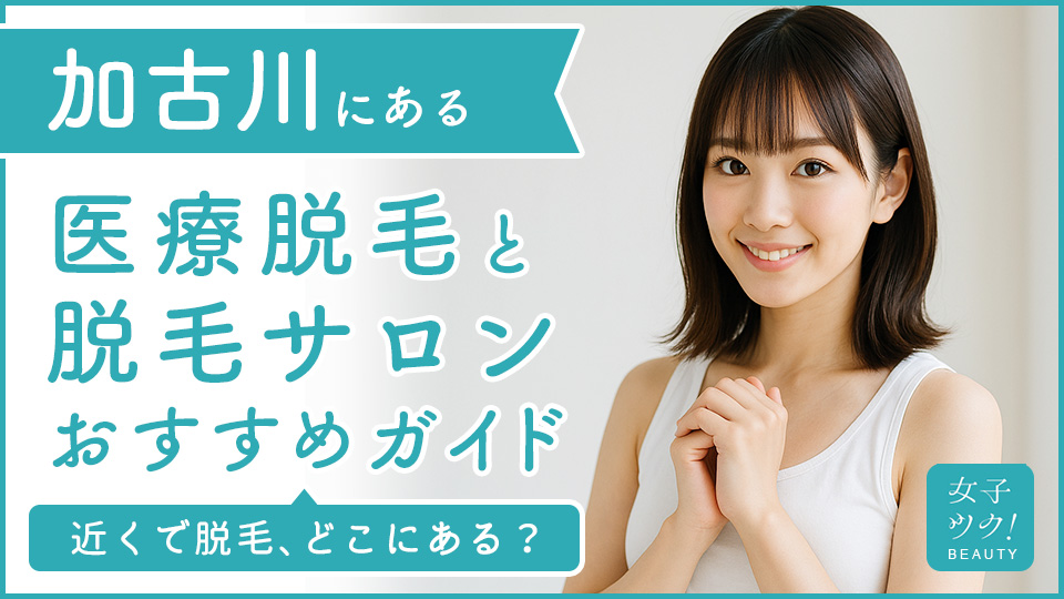 加古川にある医療脱毛クリニック・脱毛サロンをご紹介！クリニックを選ぶポイントも紹介