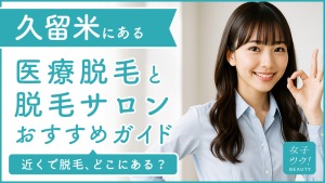 久留米にある医療脱毛クリニック・脱毛サロンをご紹介!クリニックを選ぶポイントも紹介