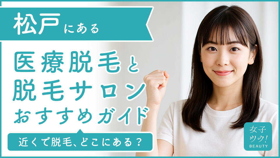 松戸にある医療脱毛クリニック・脱毛サロンをご紹介！クリニックを選ぶポイントも紹介